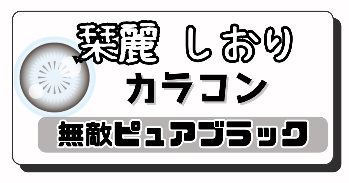 栞麗 アイキャッチ画像