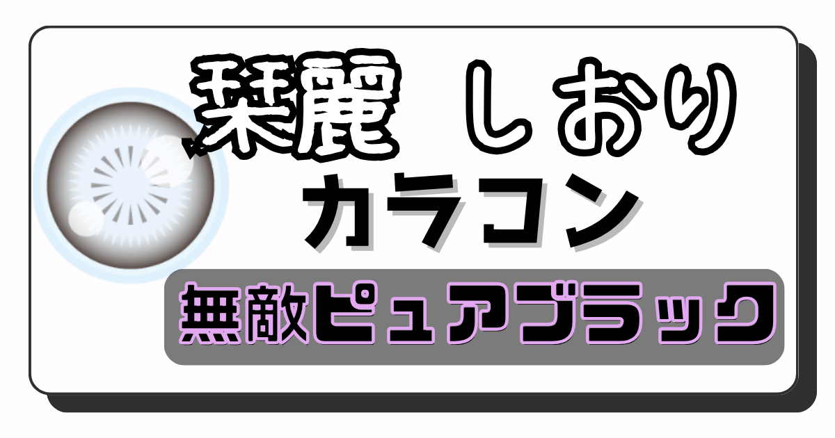 栞麗 アイキャッチ画像