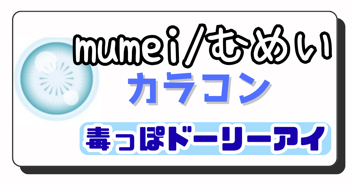 むめい アイキャッチ画像