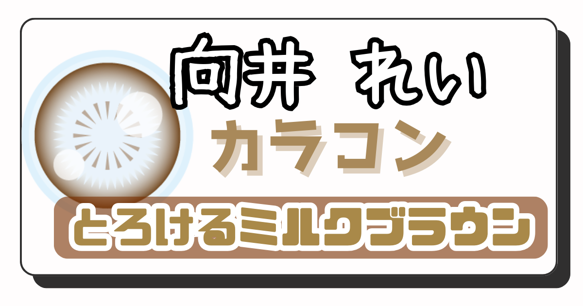 向井れい アイキャッチ画像