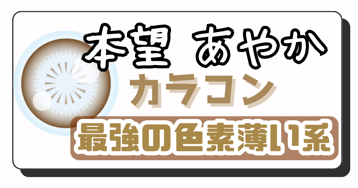 本望あやか　アイキャッチ画像