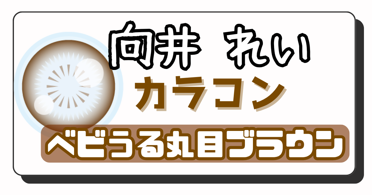 向井れい アイキャッチ画像