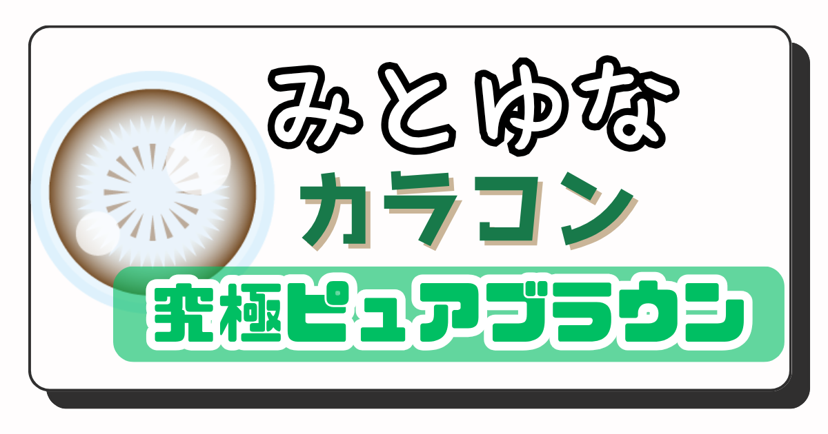 みとゆな　アイキャッチ