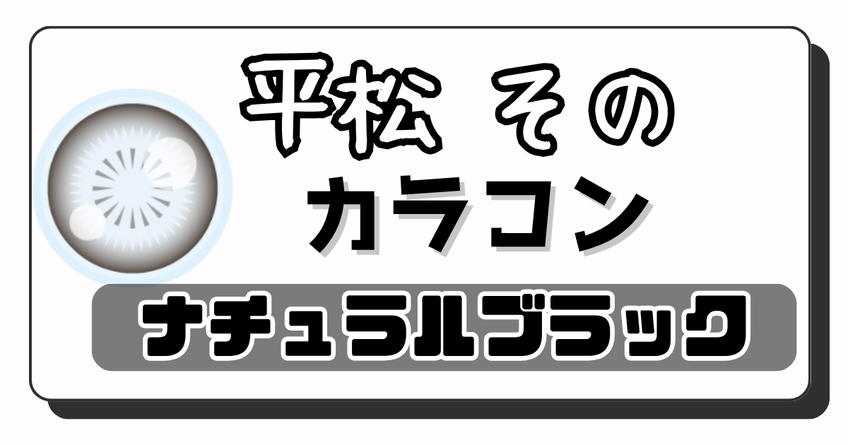 平松その アイキャッチ