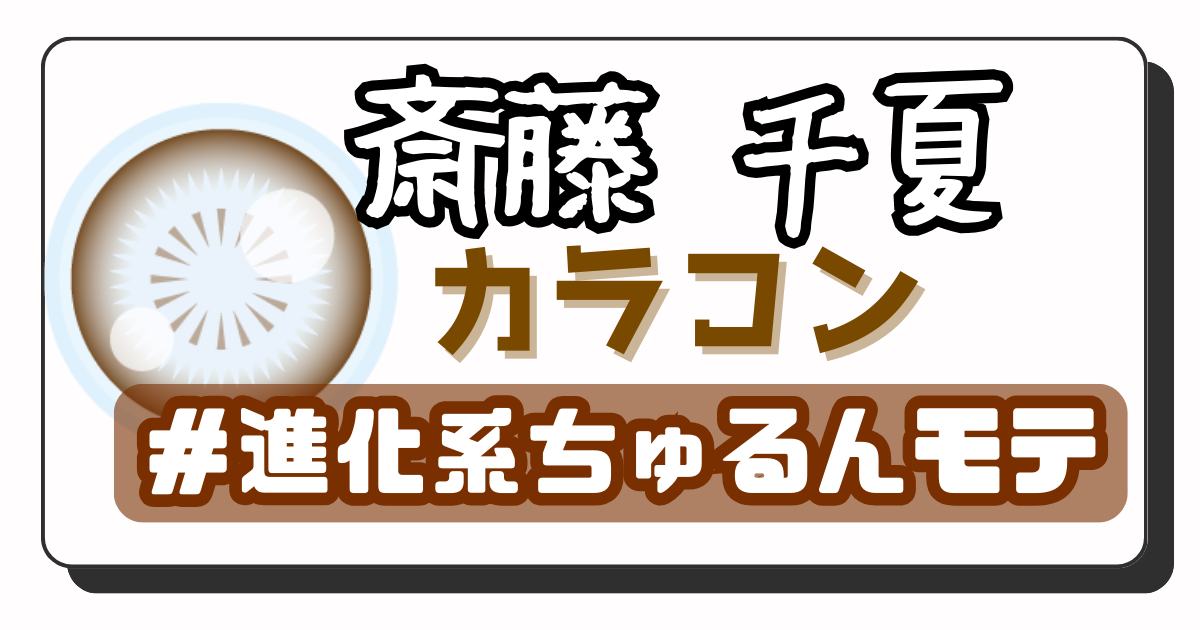 斎藤千夏 アイキャッチ画像