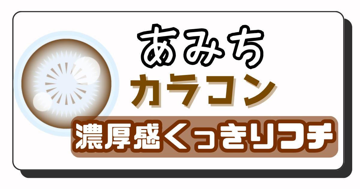 あみち　アイキャッチ画像