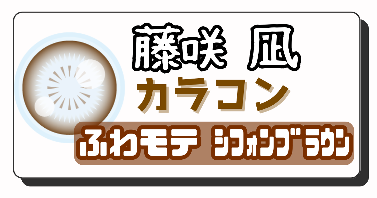 藤咲凪　アイキャッチ画像