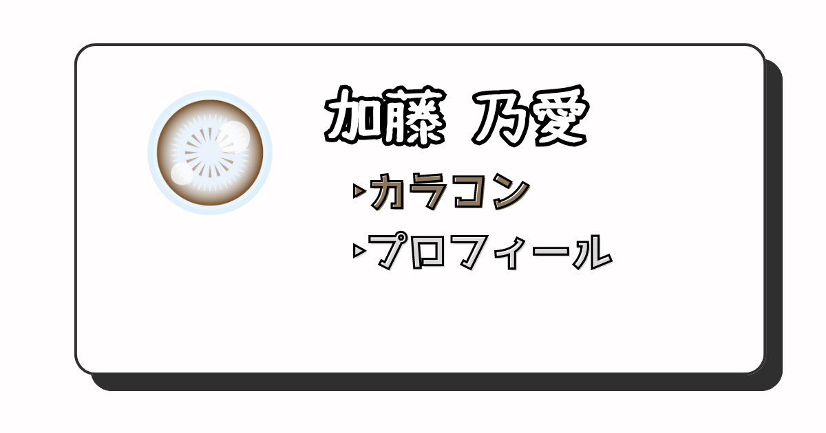 加藤乃愛　カラコン