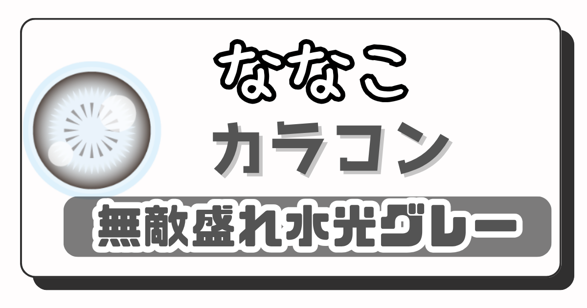 ななこ　アイキャッチ