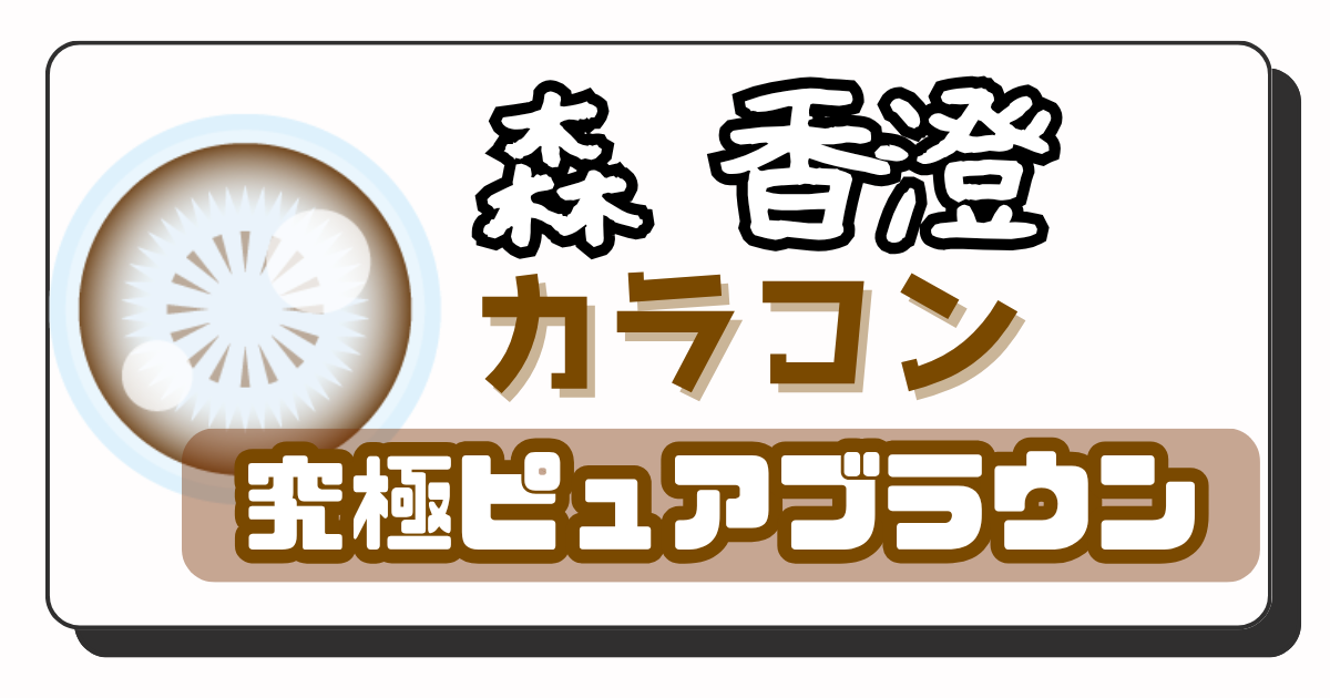 森香澄 アイキャッチ