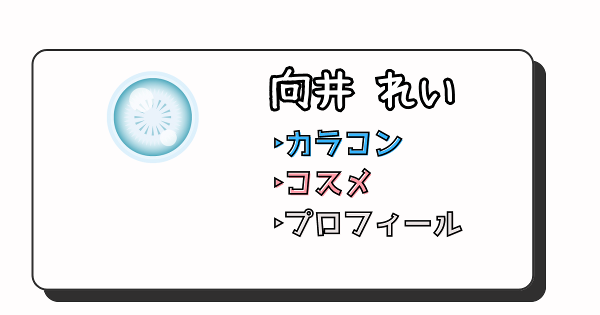 向井れい　アイキャッチ画像