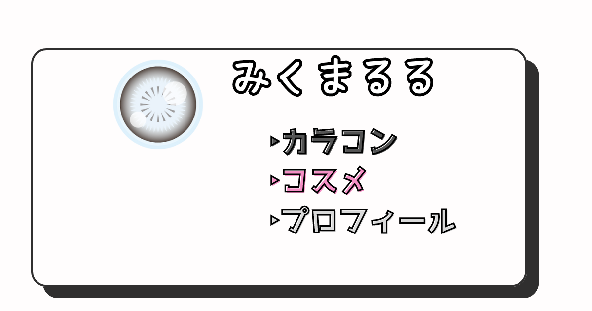 みくまるる　アイキャッチ画像