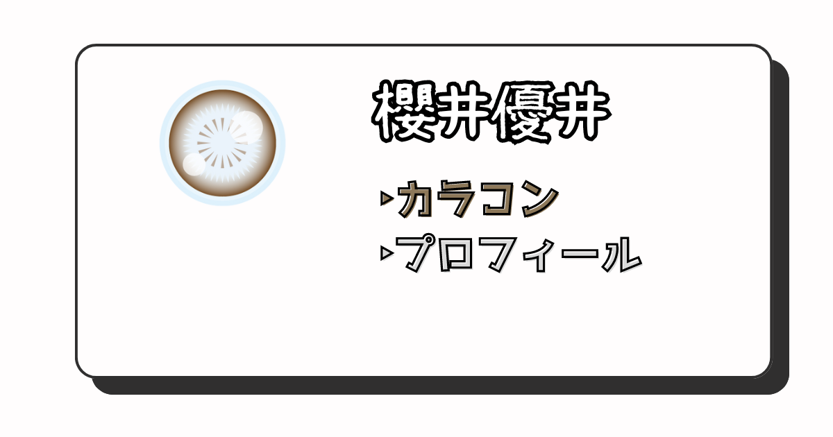 櫻井優衣　アイキャッチ画像