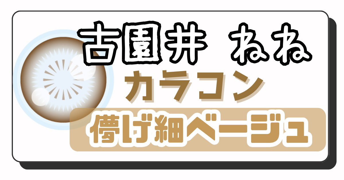 こぞのいねね アイキャッチ画像