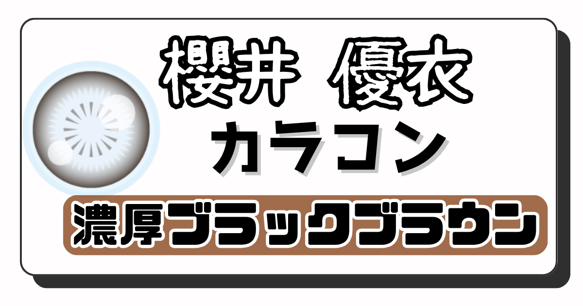 櫻井優衣　アイキャッチ画像