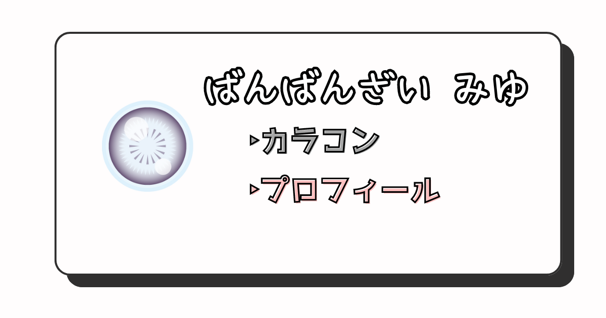 ばんばんざい みゆ アイキャッチ画像