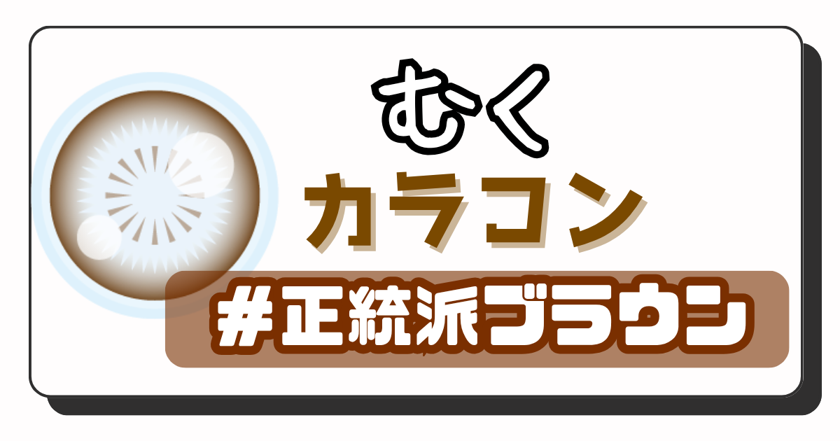 むく　アイキャッチ画像