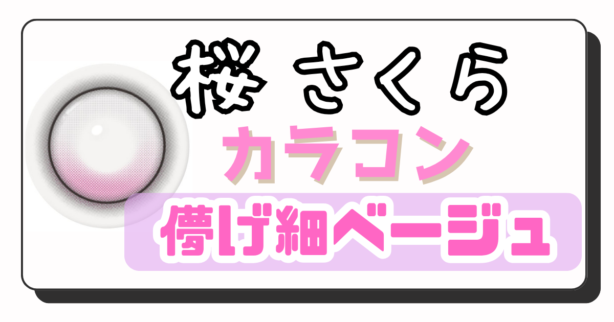 さくら　アイキャッチ画像