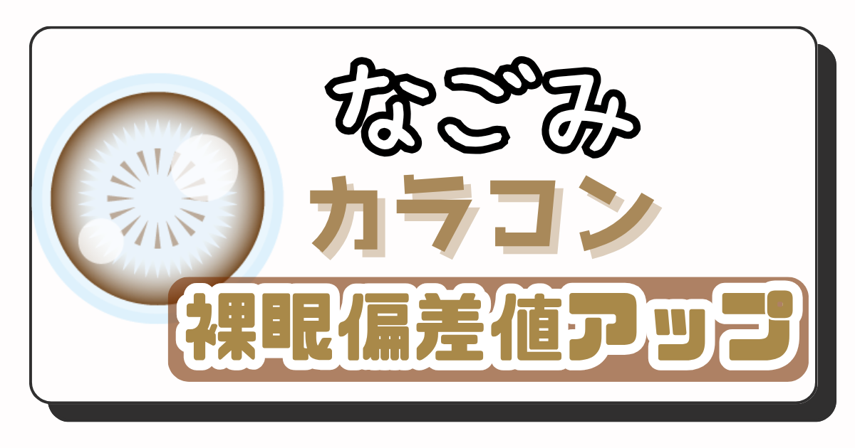 なごみ　アイキャッチ画像