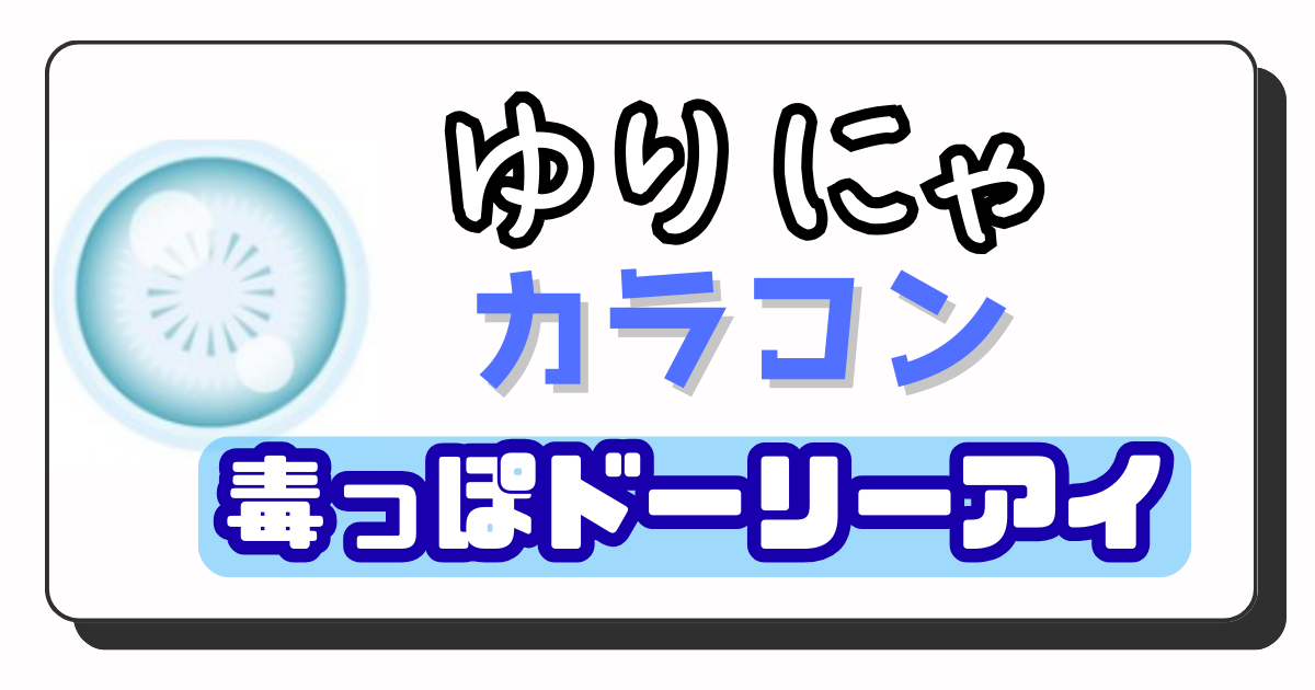 ゆりにゃ　アイキャッチ画像