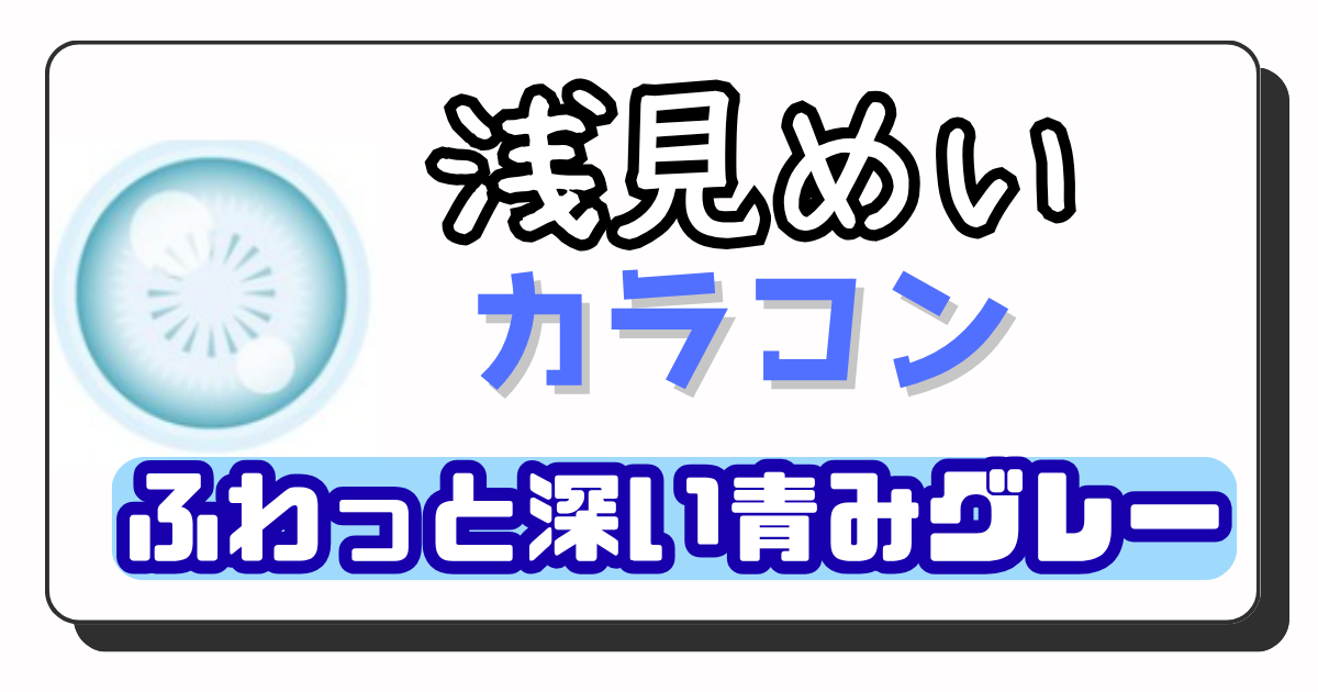 浅見めい　アイキャッチ画像