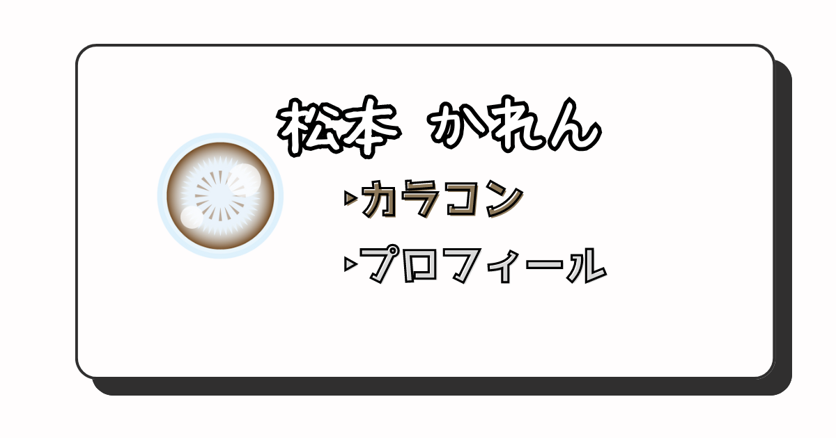 松本かれん　アイキャッチ画像