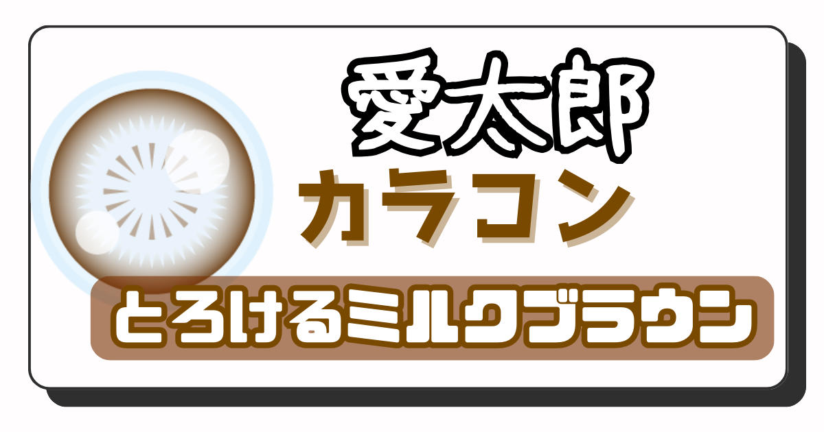 愛太郎　アイキャッチ画像