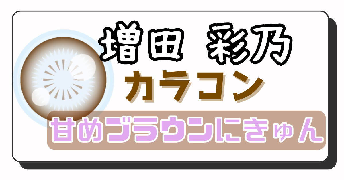 増田彩乃 アイキャッチ画像