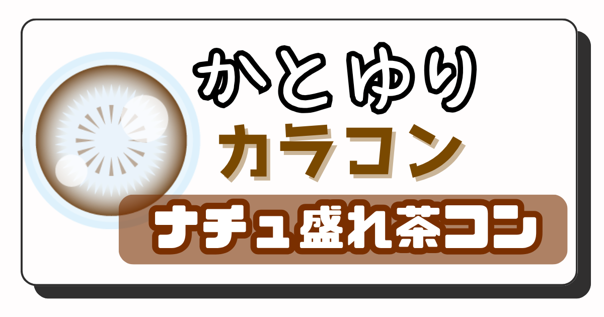 かとゆり　アイキャッチ