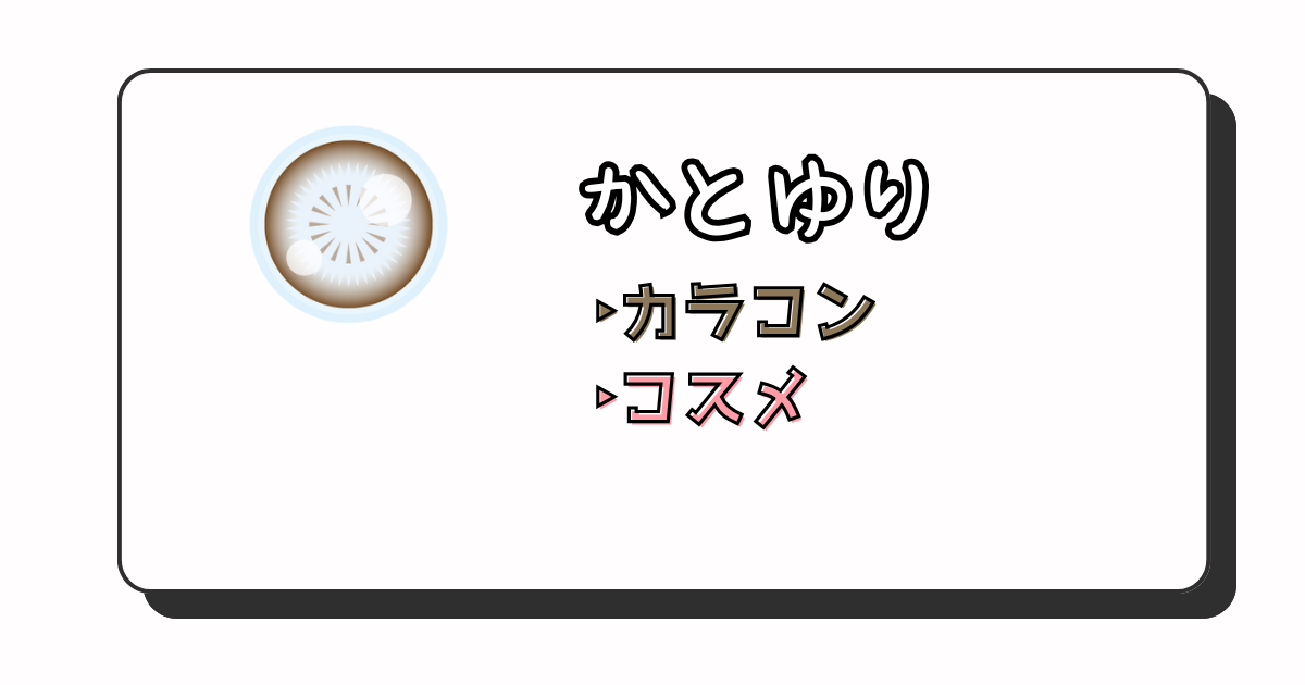 かとゆり　アイキャッチう画像