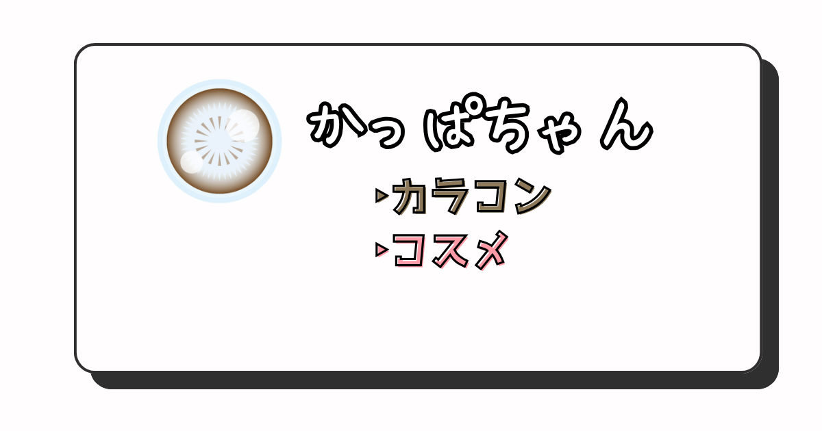 かっぱちゃん　アイキャッチ画像