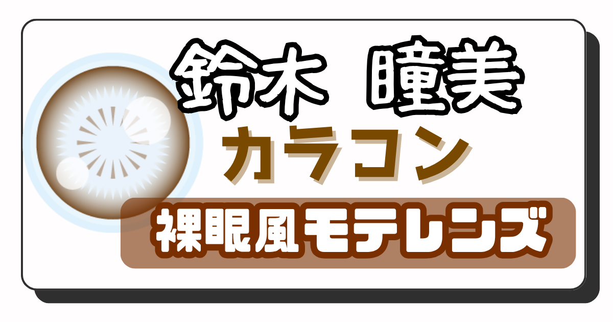 鈴木瞳美 アイキャッチ