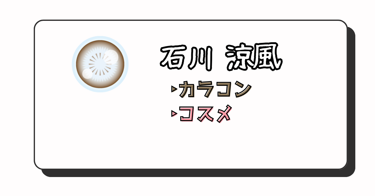 石川 涼風アイキャッチ画像