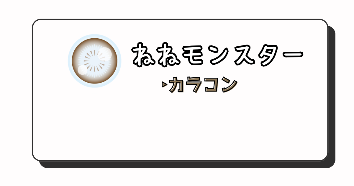 ねねモンスター アイキャッチ画像