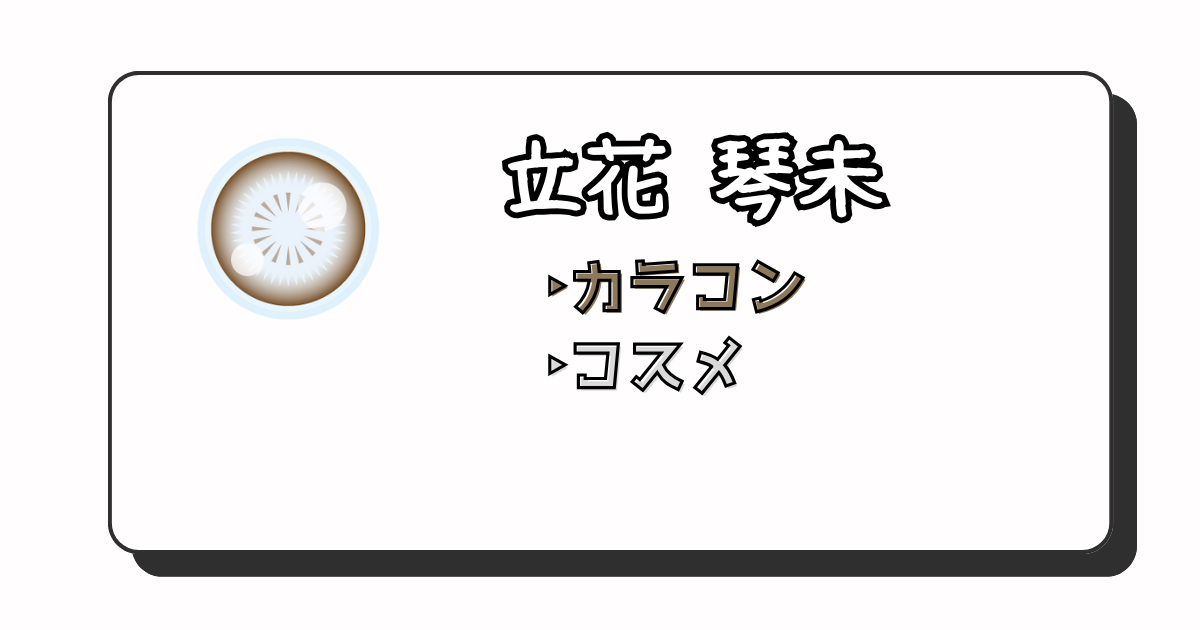 立花琴未 アイキャッチ画像
