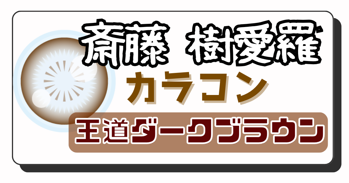 斎藤 樹愛羅 アイキャッチ画像