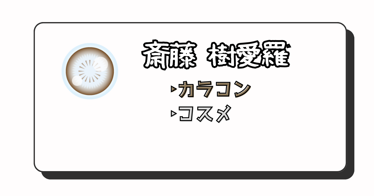 斎藤 樹愛羅 アイキャッチ画像