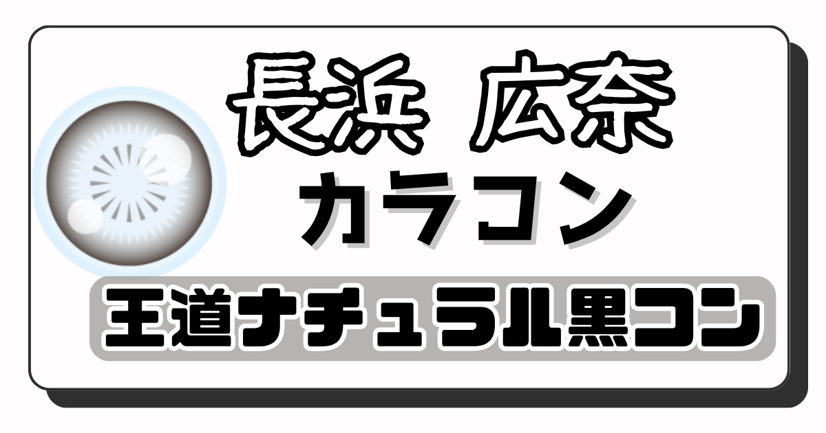 長浜広奈 アイキャッチ画像