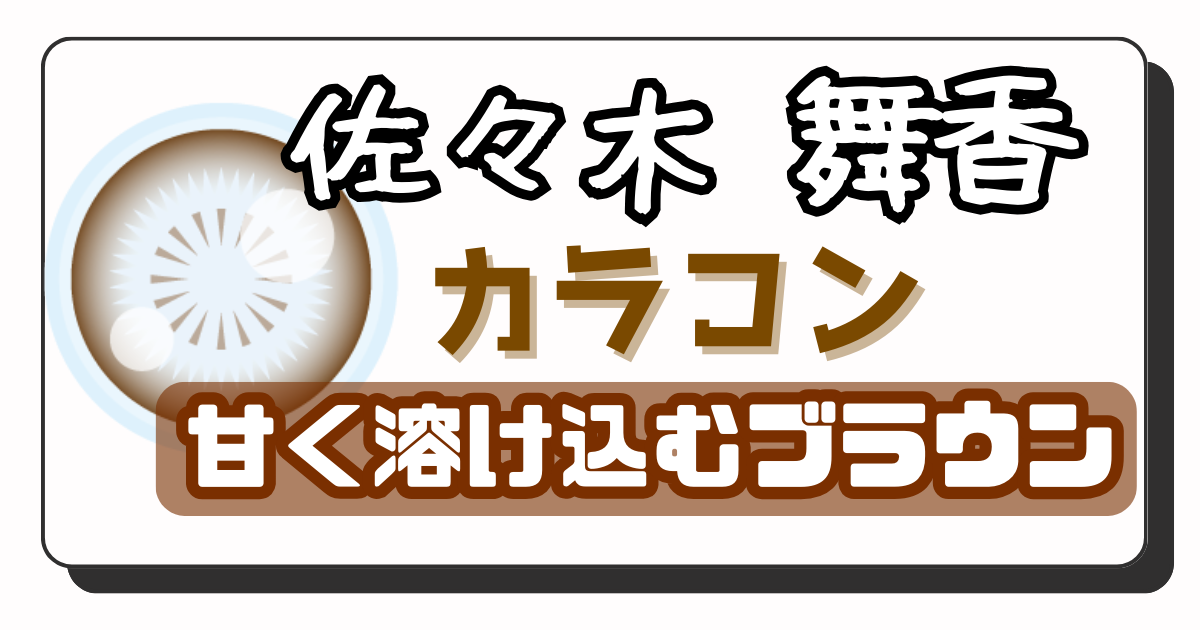 佐々木舞香　アイキャッチ画像