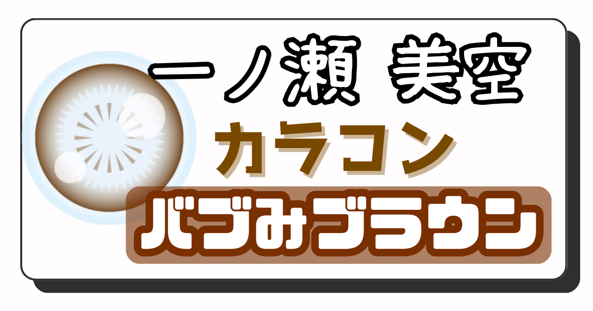 一ノ瀬美空 アイキャッチ画像