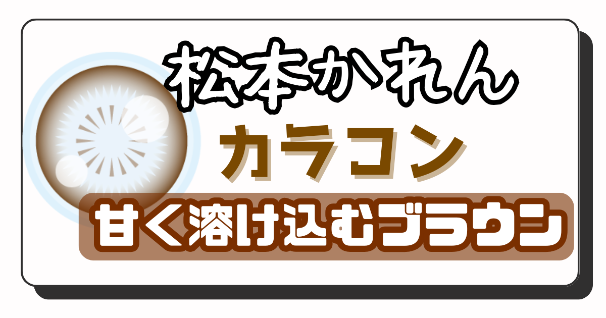 松本かれん アイキャッチ画像