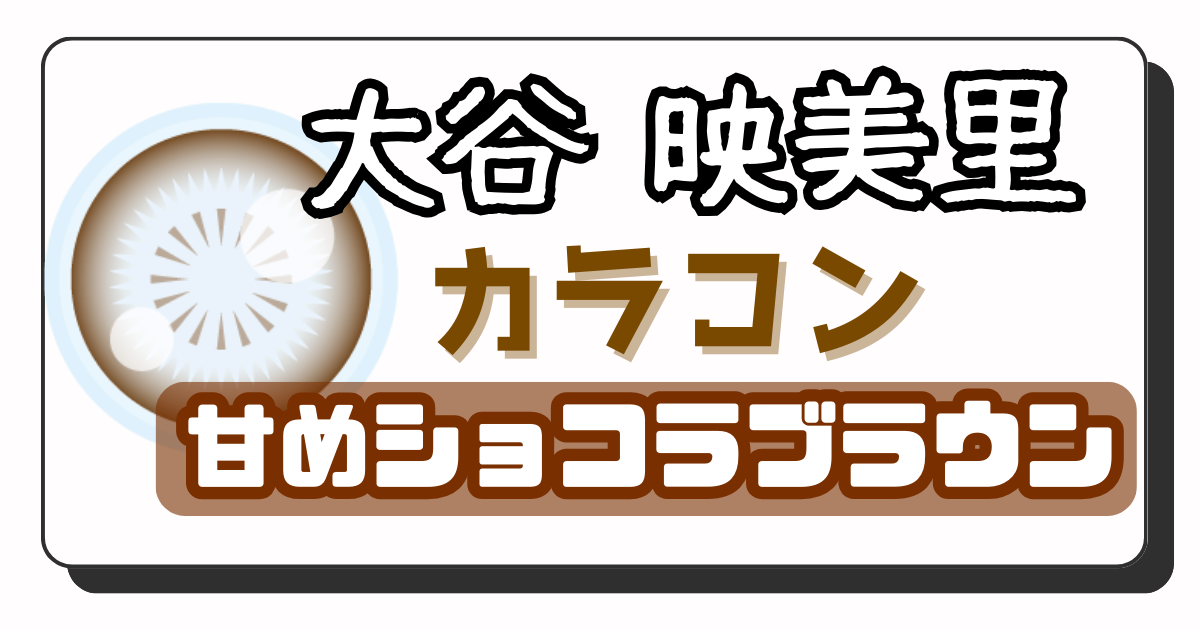 大谷 映美里 アイキャッチ画像