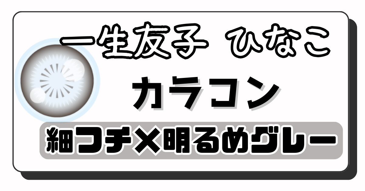 ひなこ　アイキャッチ画像