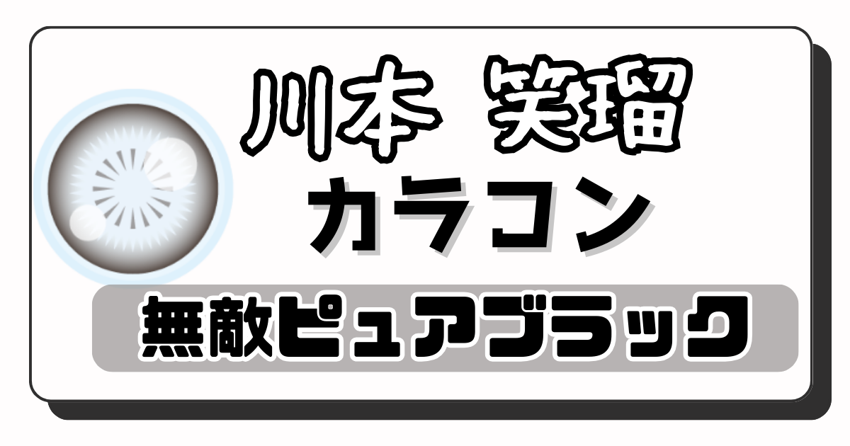 川本 笑瑠　アイキャッチ画像