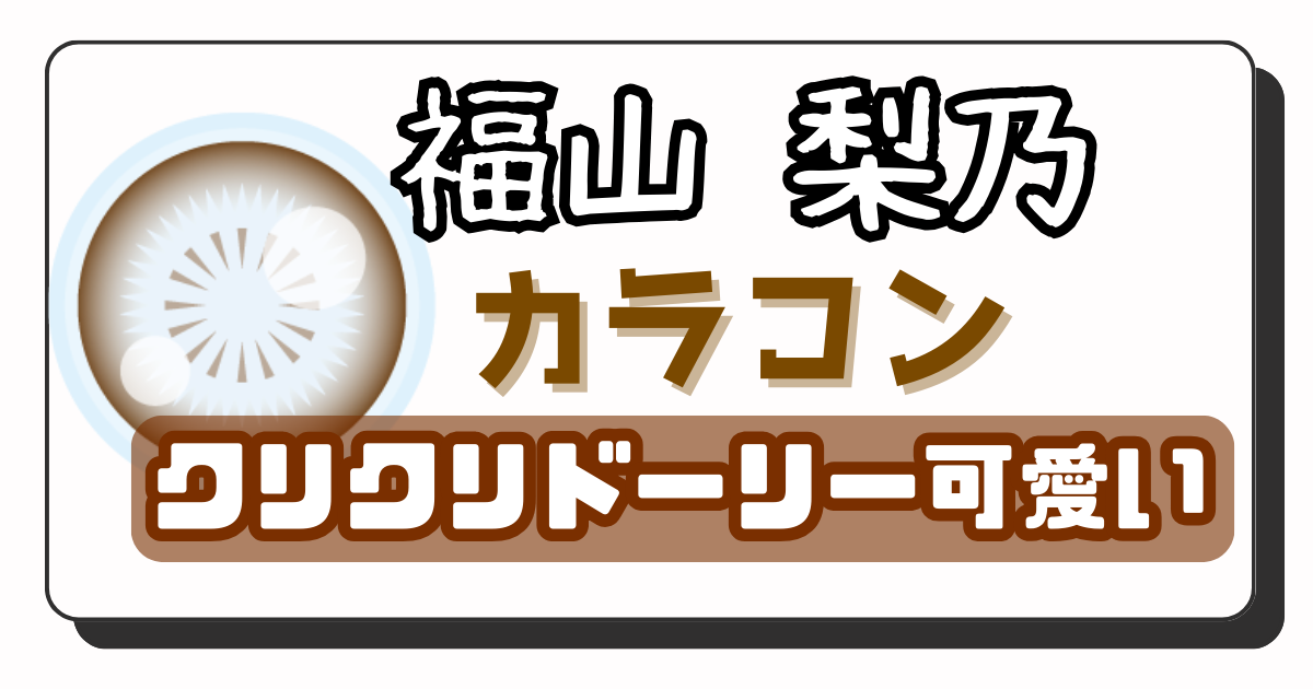 福山梨乃　アイキャッチ画像