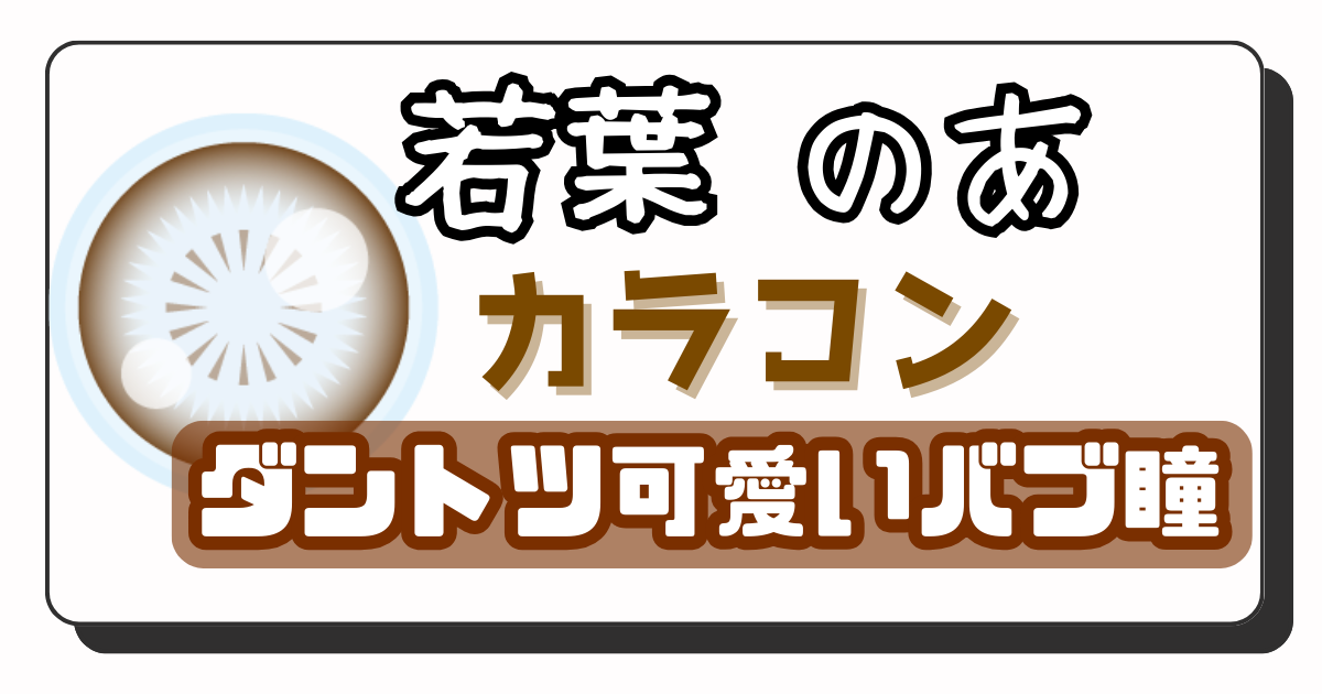 若葉のあ　アイキャッチ画像