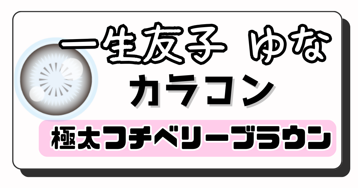 ゆな　アイキャッチ画像