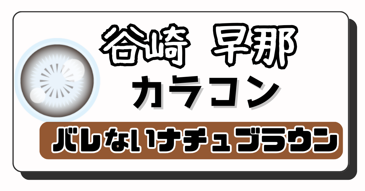 谷崎早那 アイキャッチ画像
