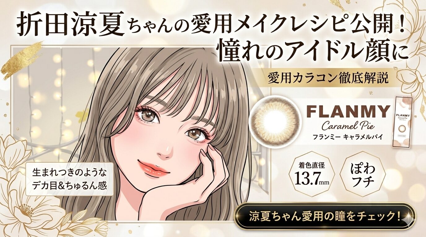 折田涼夏 アイキャッチ画像