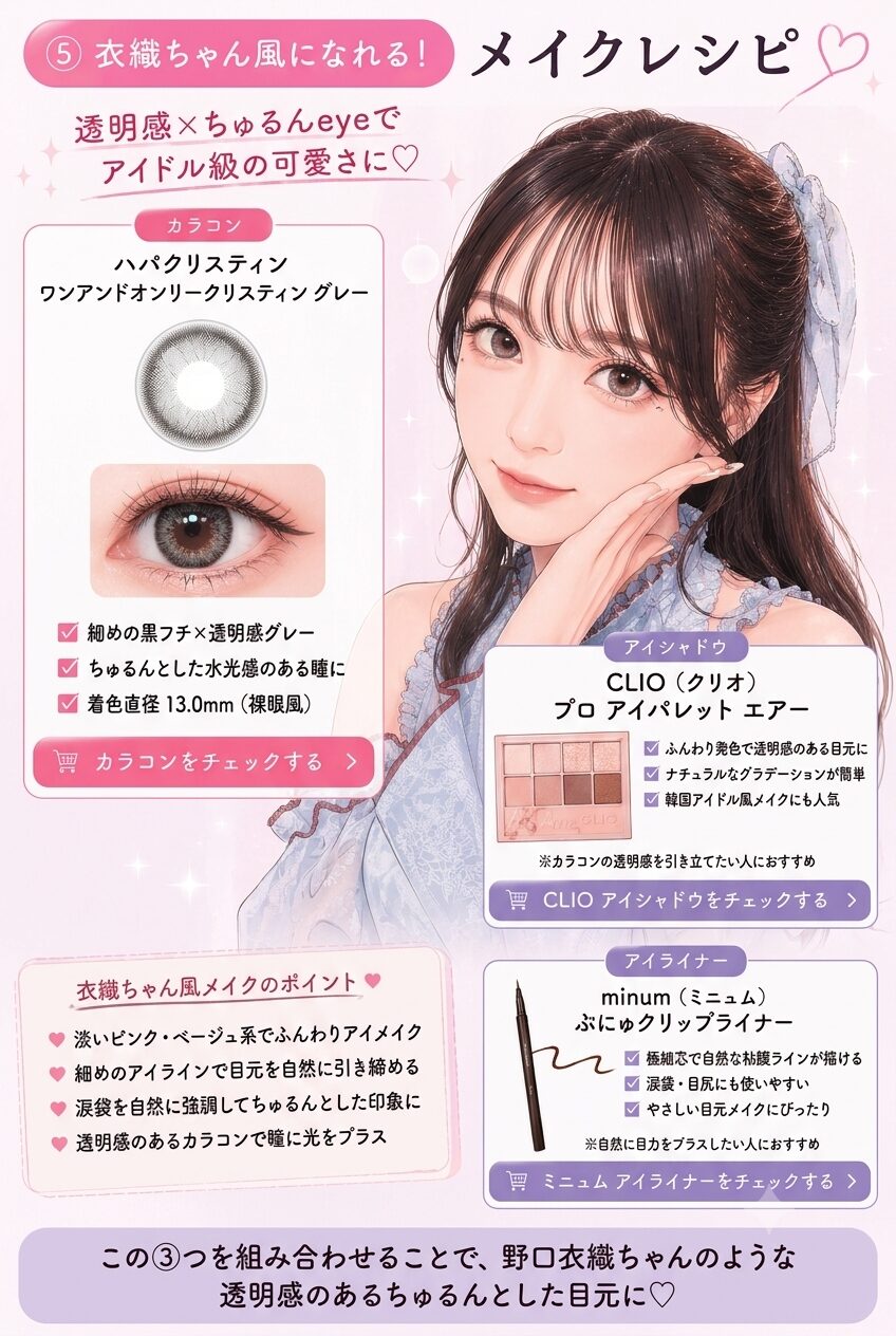 野口衣織ちゃん風メイクレシピ｜カラコン・CLIO・minum